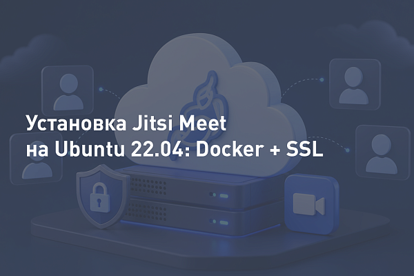 Jitsi Meet на Ubuntu 22.04: пошаговая установка в Docker