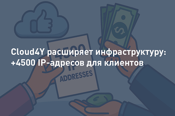 Cloud4Y расширяет инфраструктуру: +4500 IP-адресов для клиентов