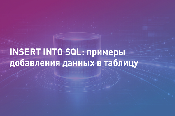 INSERT INTO SQL: примеры добавления данных в таблицу