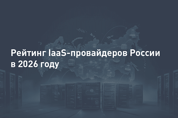 Рейтинг IaaS-провайдеров России в 2026 году