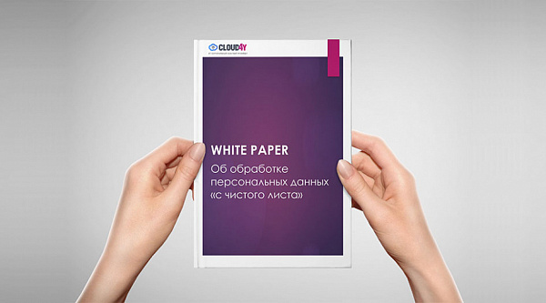 Обновленный White Paper "Об обработке персональных данных" (ред. 2024г.)