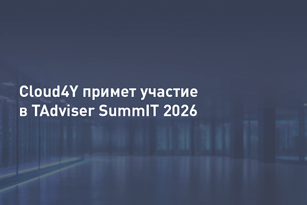 Cloud4Y примет участие в TAdviser SummIT 2026