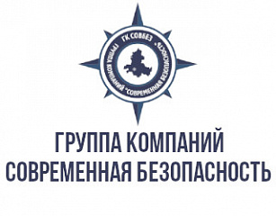 ГК «Современная безопасность»