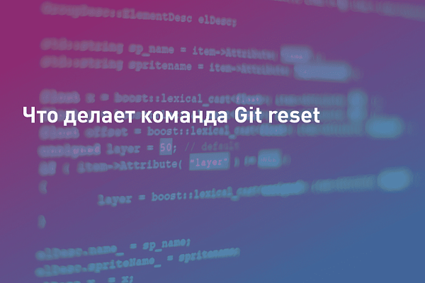 Что делает команда Git reset