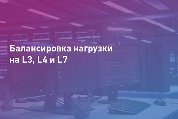 Балансировка нагрузки на L3, L4 и L7