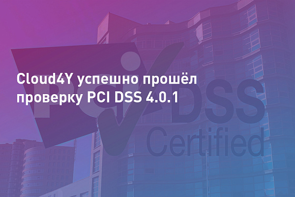 Cloud4Y успешно прошёл проверку PCI DSS 4.0.1