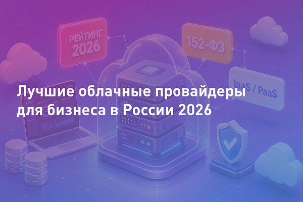 Лучшие облачные провайдеры для бизнеса в России 2026