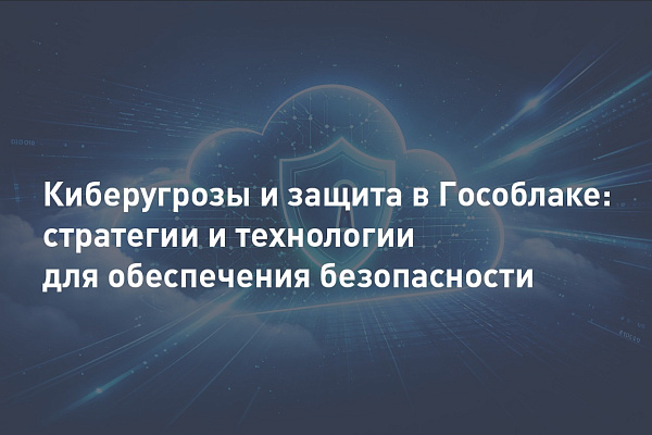 Киберугрозы и защита в Гособлаке: стратегии и технологии для обеспечения безопасности