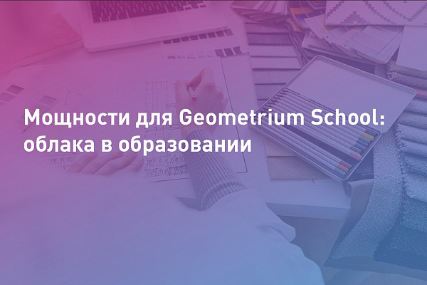 Мощности для Geometrium School: облака в образовании