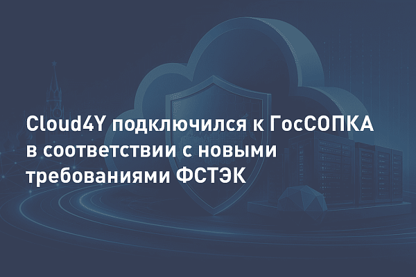 Cloud4Y подключился к ГосСОПКА в соответствии с новыми требованиями ФСТЭК