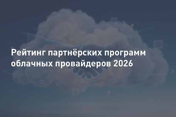Рейтинг партнёрских программ облачных провайдеров 2026