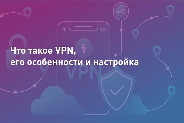 Что такое VPN