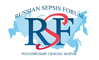 Российский Сепсис Форум