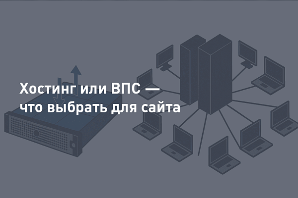Хостинг или VPS — что выбрать для сайта