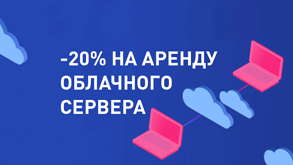 Скидка 20% на аренду облачных серверов