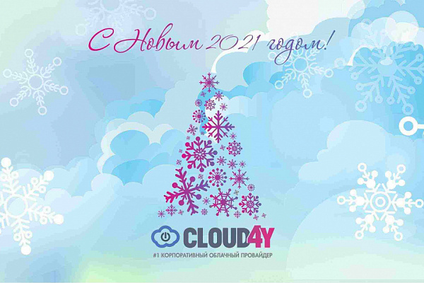 Cloud4Y поздравляет вас с наступающим 2021 годом!