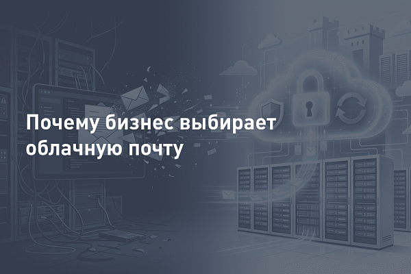 Почему бизнес выбирает облачную почту