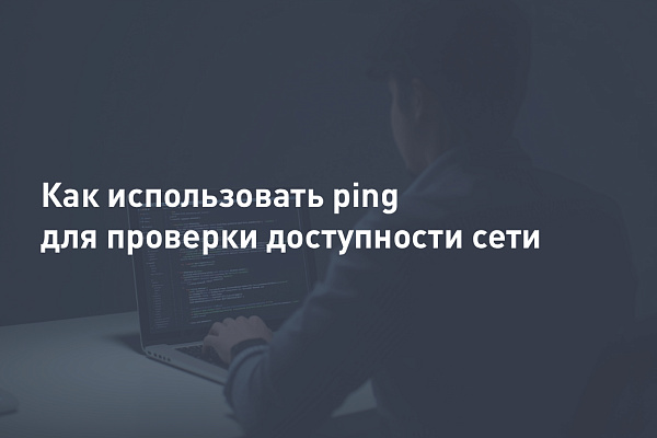 Как использовать ping для проверки доступности сети