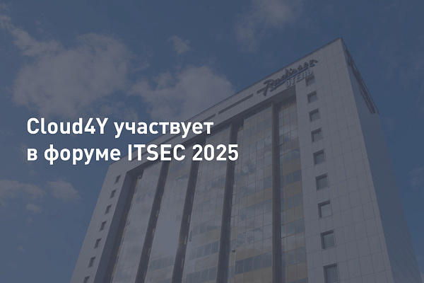 Cloud4Y едет на ITSEC 2025