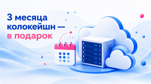 3 месяца в стойке — бесплатно при заказе сервера