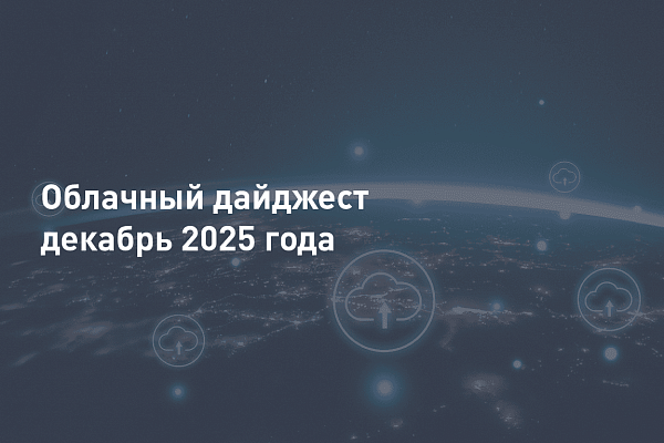 Облачный дайджест за декабрь 2025