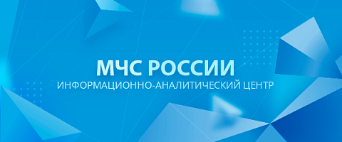 ИАЦ МЧС России