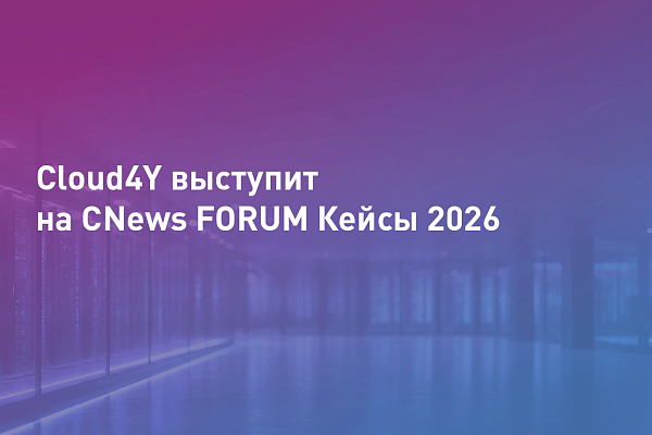 Cloud4Y выступит на CNews FORUM Кейсы 2026