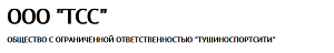 ООО «ТушиноСпортСити»