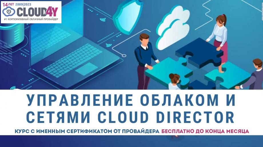 Курс «Управление виртуальным дата-центром и сетями в Cloud Director (VMware)» 