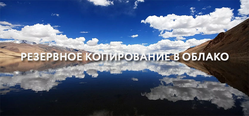 Резервное копирование в облако Резервное копирование в облако