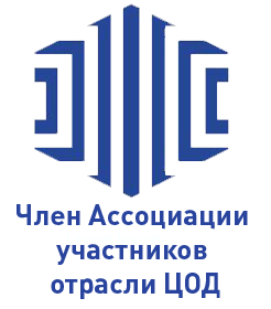 Член Ассоциации участников отрасли ЦОД