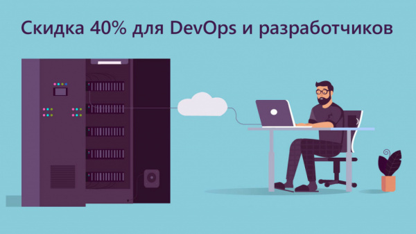 Скидка 40% на инфраструктуру для DevOps и разработчиков