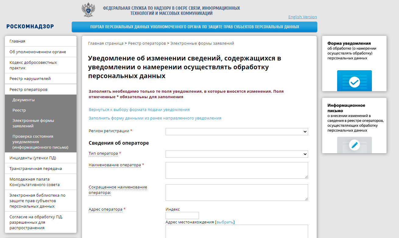 Уведомление об обработке персональных данных в Роскомнадзор