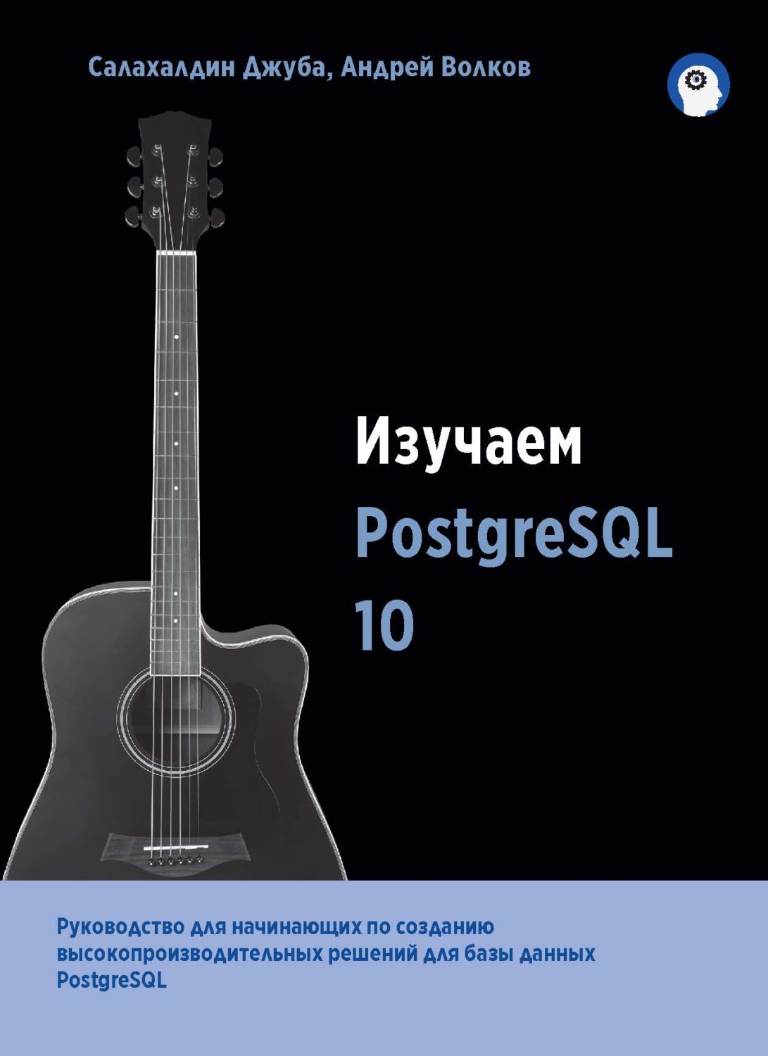 Изучаем PostgreSQL 10 Изучаем PostgreSQL 10
