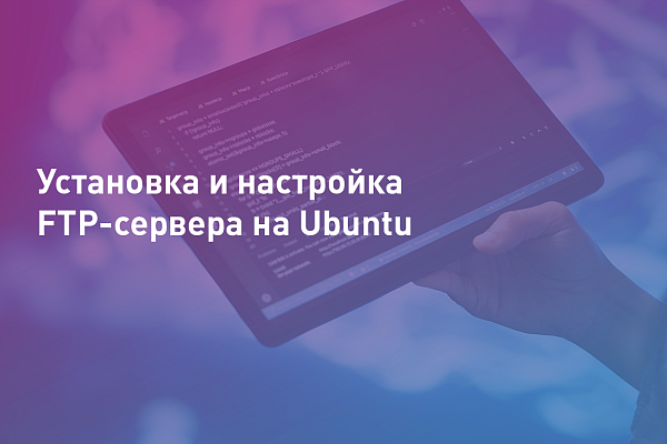Установка и настройка FTP-сервера на Ubuntu
