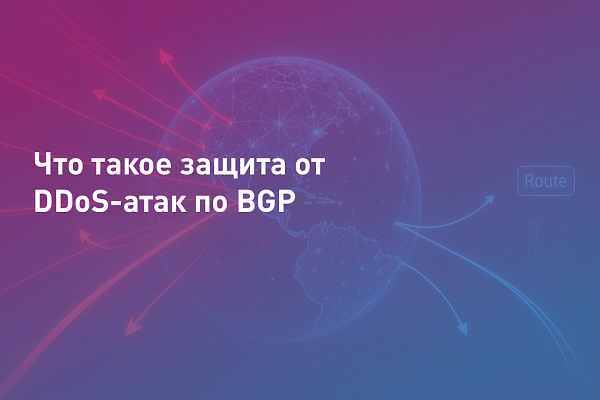 Что такое защита от DDoS-атак по BGP