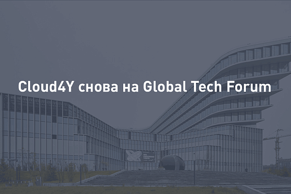 Cloud4Y снова на Global Tech Forum