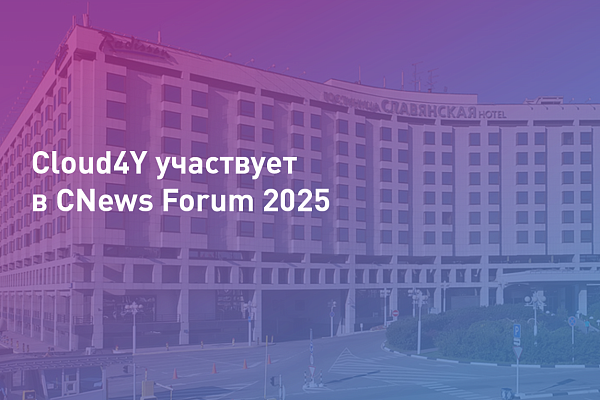 Cloud4Y участвует в CNews Forum 2025
